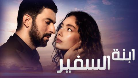 حصرياً مسلسل ابنة السفير الحلقة 21 مترجمة مجاناً