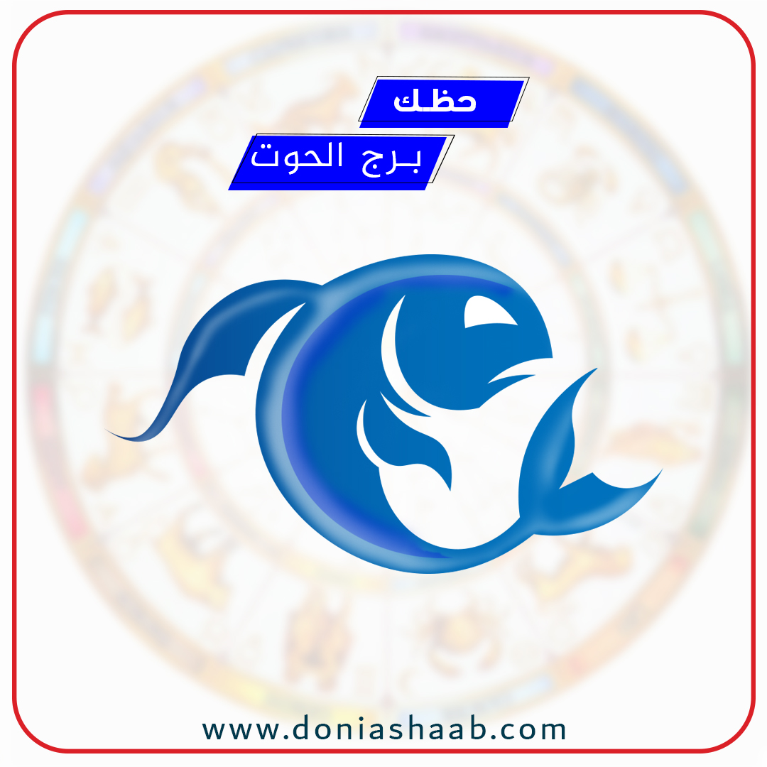 توقعات برج الحوت اليوم الخميس 10/9/2020 أبراج اليوم 10 أيلول