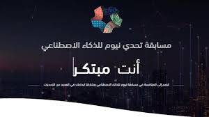 هيئة الذكاء الاصطناعي السعودية تطلق تحدي نيوم للابتكارات 2020
