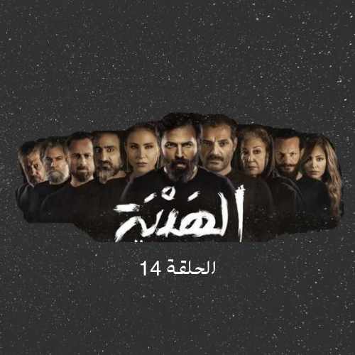 حصريا مسلسل الهيبة الرد الحلقة 14 الجزء الرابع