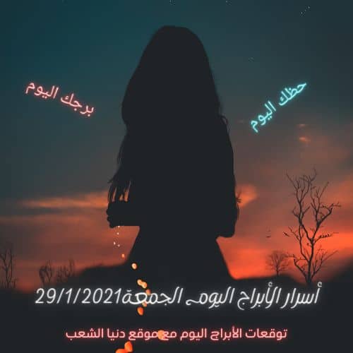 أسرار الأبراج اليوم الجمعة 29/1/2021/ حظك برج اليوم 29/ تشرين الثاني/ 2021