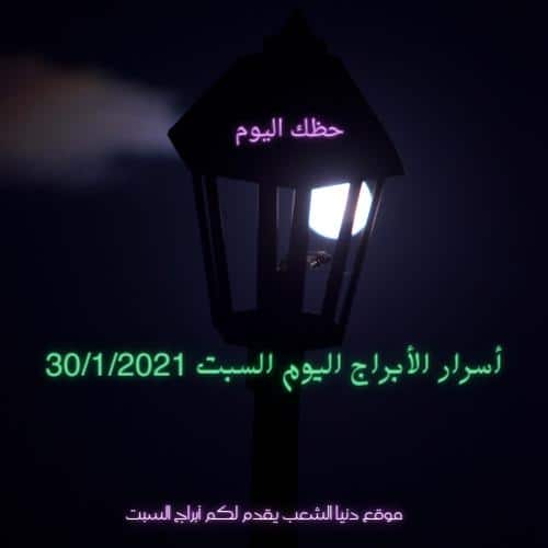 أسرار الأبراج اليوم السبت 30/1/2021/ حظك برج اليوم 30/ تشرين الثاني/ 2021