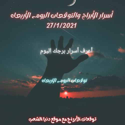 أسرار برجك اليوم الأربعاء 27/1/2021/ حظك برج اليوم 27/ تشرين الثاني/ 2021