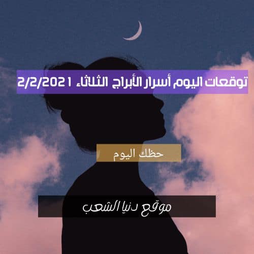 أسرار برجك 2/2/2021/ الثلاثاء وحظك أبراج اليوم 2/ فبراير/ 2021