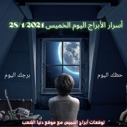 أسرار برجك اليوم الخميس 28/1/2021/ حظك برج اليوم 28/ تشرين الثاني/ 2021