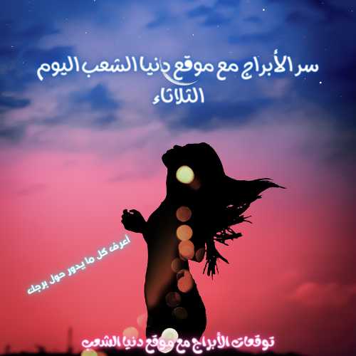 أسرار الأبراج