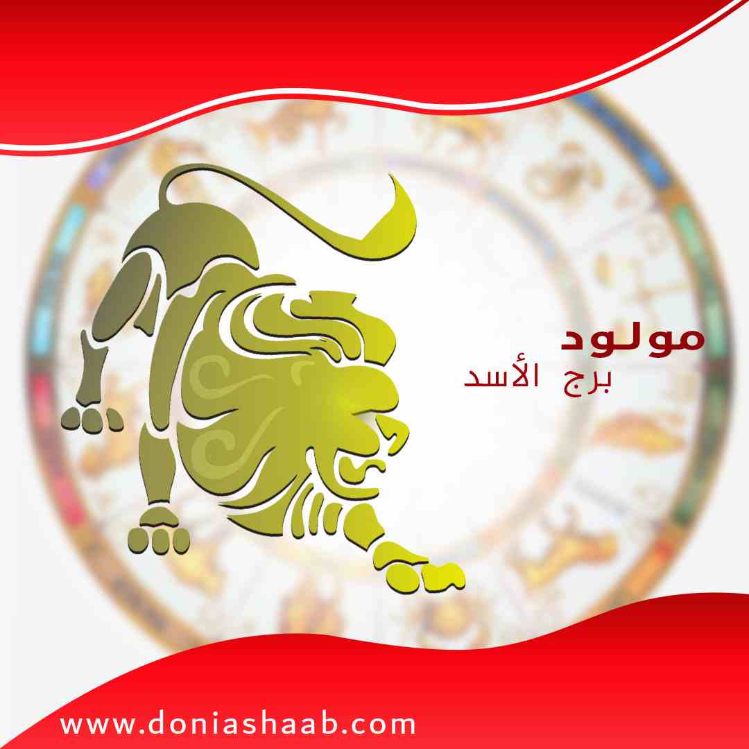 توقعات برجك الأسد اليوم الأثنين 11/1/2021 على جميع الأصعدة