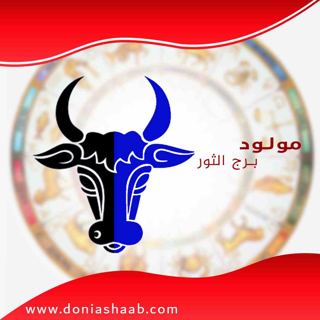 توقعات برجك الثور اليوم الأثنين 11/1/2021 على جميع الأصعدة