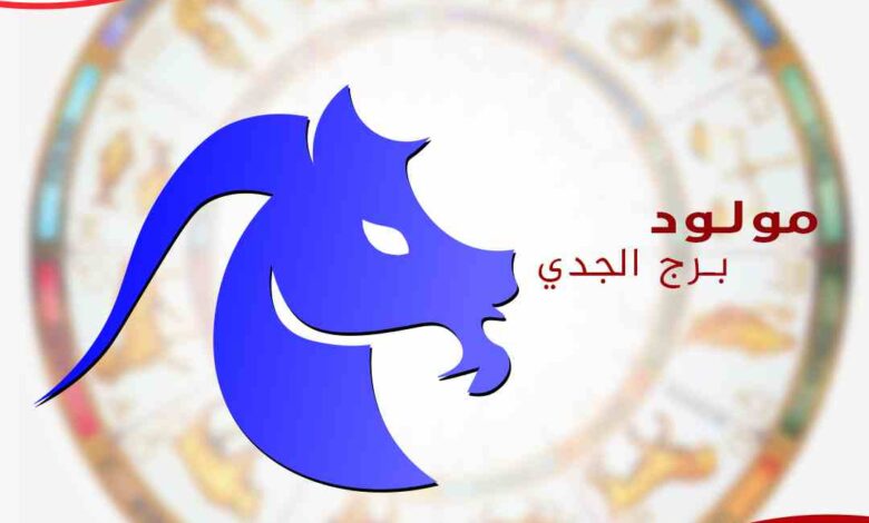 برجك الجدي