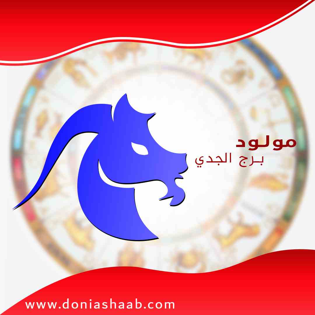 توقعات برجك الجدي اليوم الأثنين 11/1/2021 على جميع الأصعدة