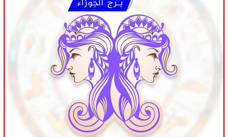 برج الجوزاء