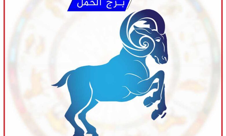 برج الحمل