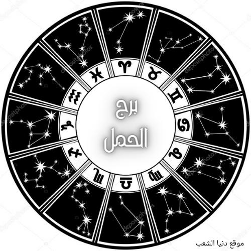 جاكلين عقيقي توقعات برجك الحمل اليوم الثلاثاء 19/1/2021