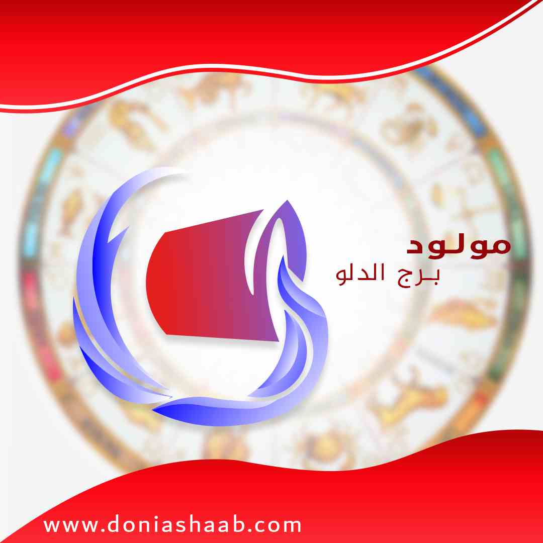 توقعات برجك الدلو اليوم الأثنين 11/1/2021 على جميع الأصعدة