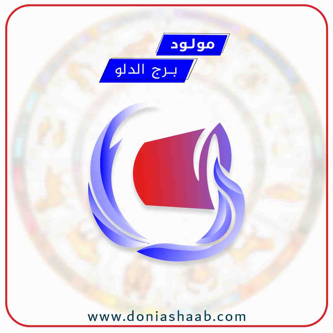 توقعات برجك الدلو مع جاكلين عقيقي اليوم الثلاثاء 12/1/2021