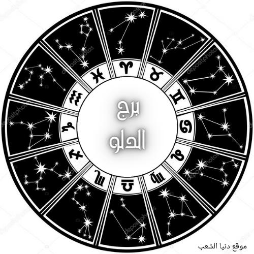 جاكلين عقيقي توقعات برجك الدلو اليوم الثلاثاء 19/1/2021