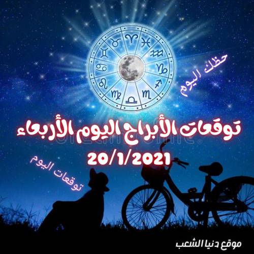 توقعات حظك اليوم الأربعاء جاكلين عقيقي abraj 20/1/2021