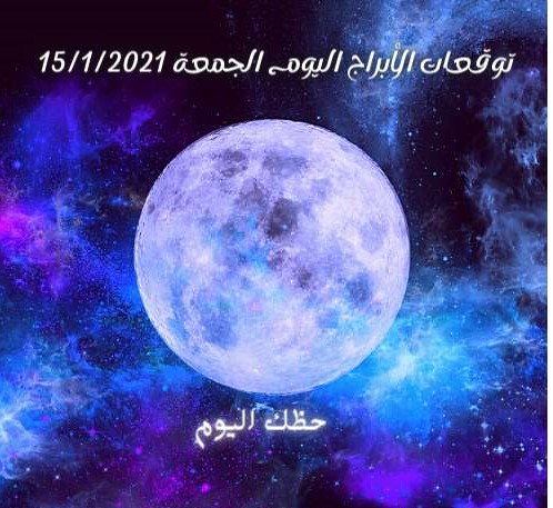 توقعات حظك اليوم الجمعة 15/1/2021 جاكلين عقيقي | الابراج اليوم 15 يناير 2021