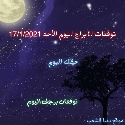 توقعات حظك جاكلين عقيقي اليوم الأحد 17/1/2021 | الابراج اليوم 17 يناير 2021