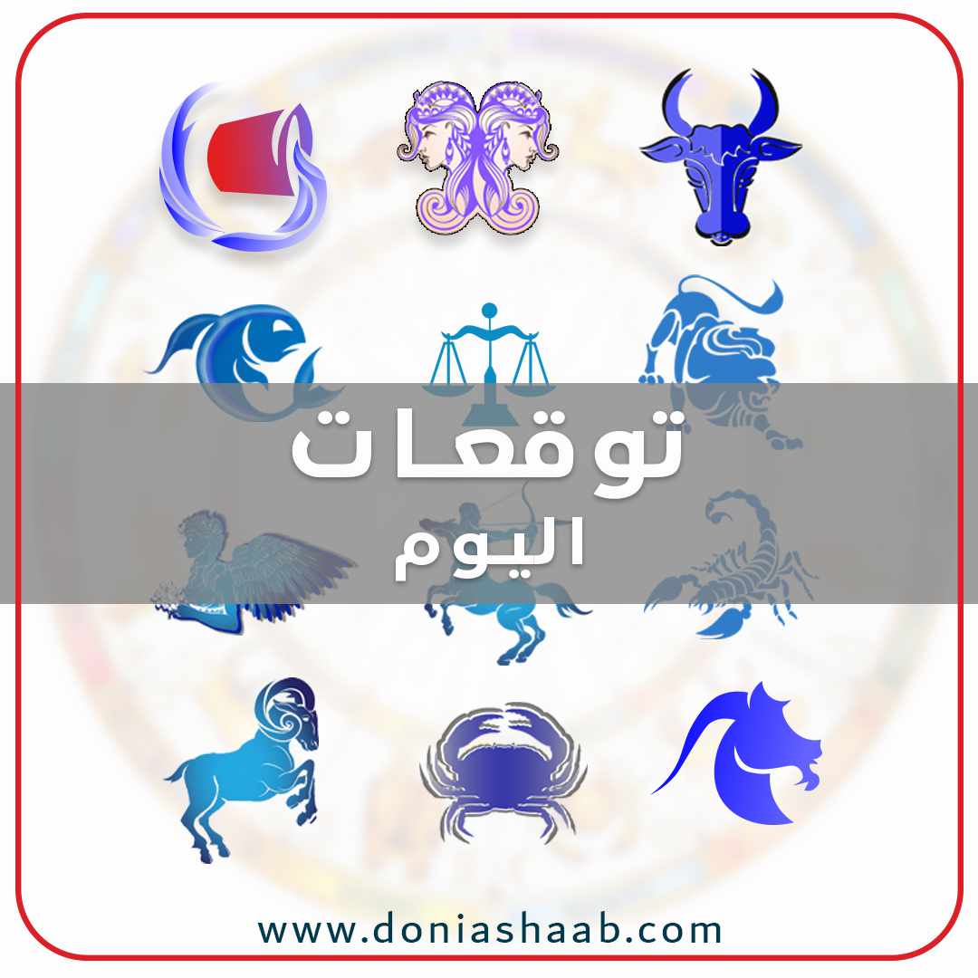 الابراج اليومية جاكلين عقيقي