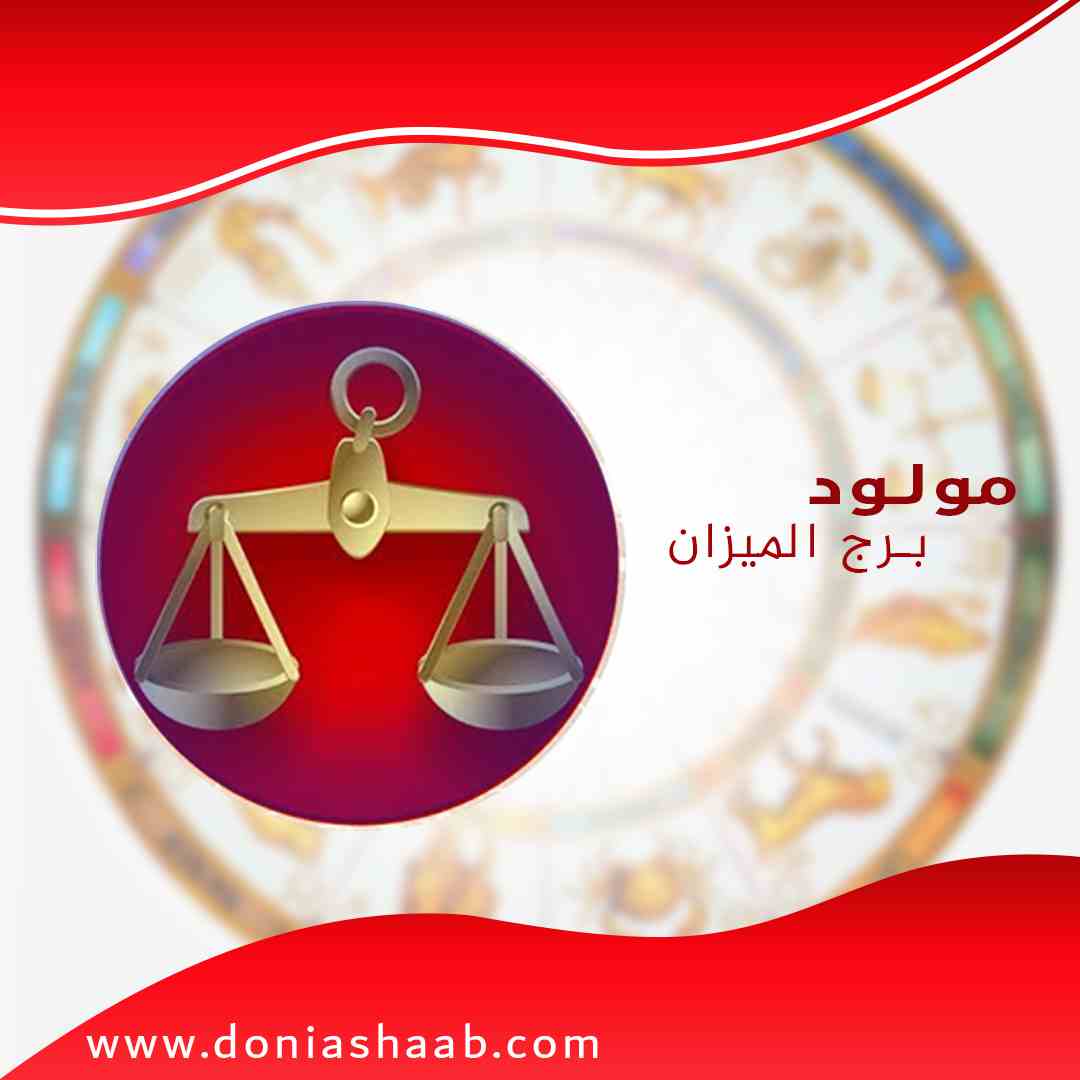 توقعات برجك الميزان اليوم الأثنين 11/1/2021 على جميع الأصعدة