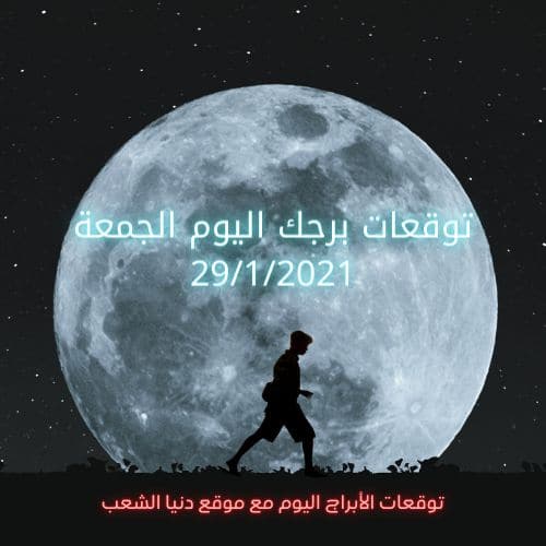 حظك اليوم الجمعة برجك والأبراج 29/1/2021 | الابراج اليوم 29 يناير 2021 برجك