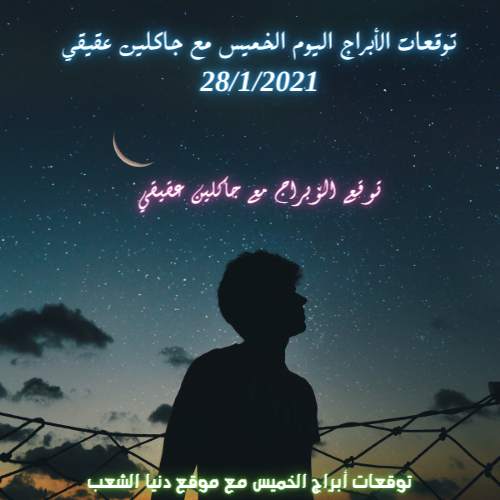 توقعات الحظ اليوم الخميس جاكلين عقيقي 28/1/2021 / جاكلين عقيقي الخميس 28/ يناير/2021