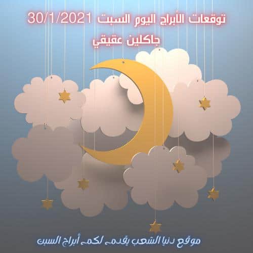 توقعات حظك اليوم السبت جاكلين عقيقي 30/1/2021 / جاكلين عقيقي الجمعة 30/ يناير/2021