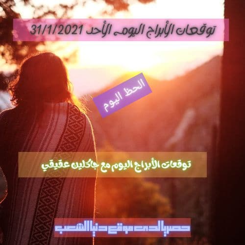 توقعات حظك جاكلين عقيقي اليوم الأحد/ 31/1/2021 جاكلين عقيقي الأحد 31/ يناير/2021