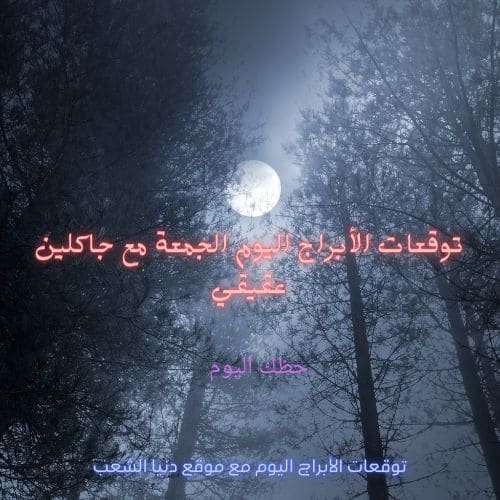الابراج اليومية جاكلين عقيقي
