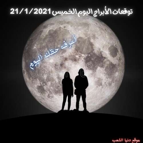 حظك اليوم الخميس 21/1/2021 برجك | الابراج اليوم 21 يناير 2021 برجك