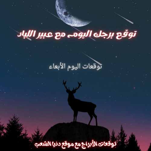 حظوظ الأبراج مع عبير اللباد اليوم الأربعاء 27/1/2021 _ برجك وحظك عبير اللباد