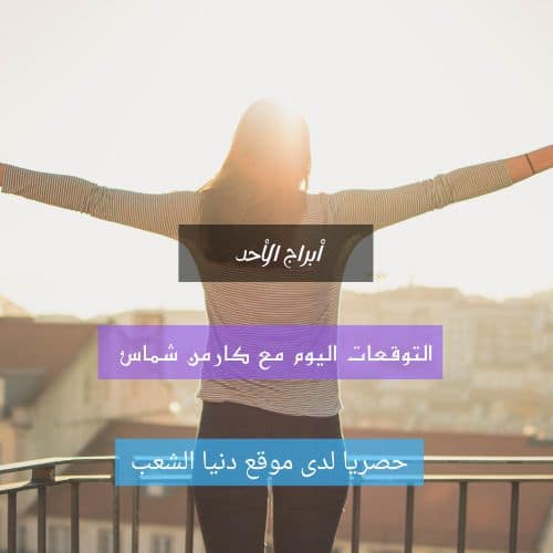 حظ الأبراج اليوم الأحد 31/1/2021 كارمن شماس _توقعات اليوم 31 يناير