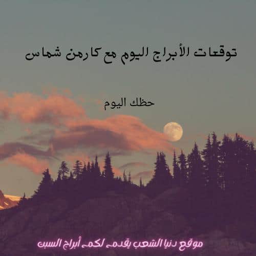 كارمن شماس