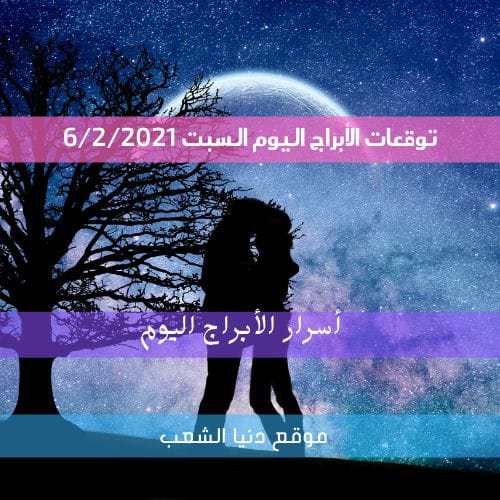 أسرار برجك 6/2/2021/ السبت وحظك أبراج اليوم 6/ فبراير/ 2021