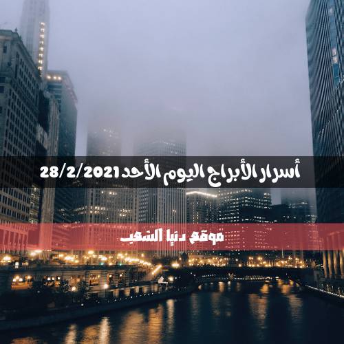 أسرار برجك الأحد 28/2/2021 | توقعات حظ اليوم 28 فبراير \ صفر 2021