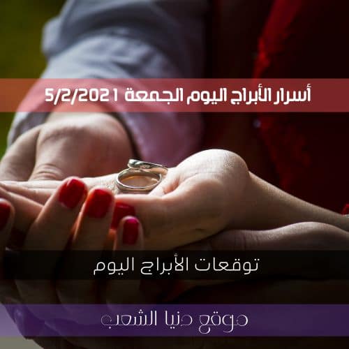 أسرار برجك 5/2/2021/ الجمعة وحظك أبراج اليوم 5/ فبراير/ 2021