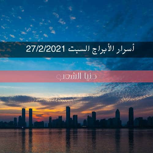 أسرار برجك السبت 27/2/2021 | توقعات حظ اليوم 27 فبراير \ صفر 2021