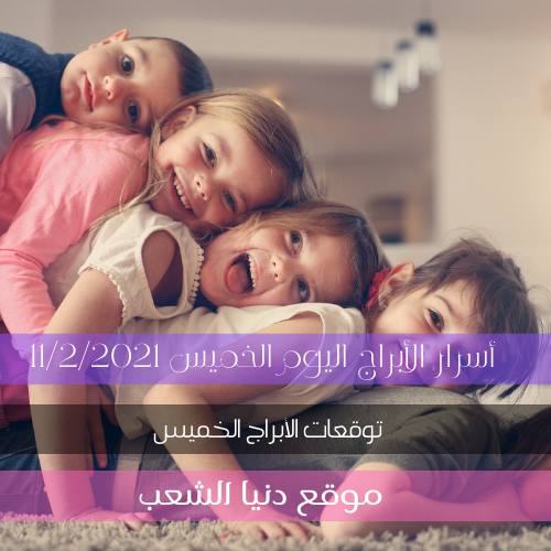 أسرار برجك اليوم الخميس 11/2/2021 | توقعات الأبراج اليوم 11 فبراير \ شباط 2021