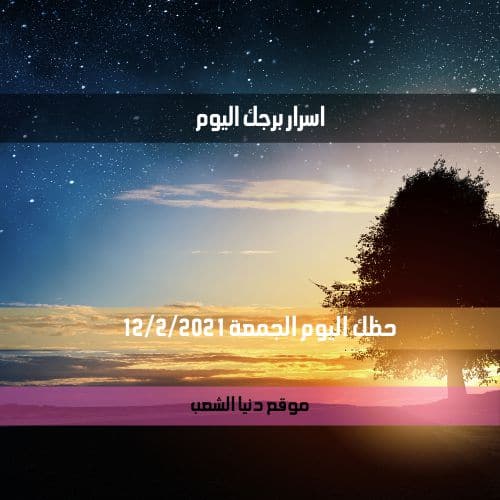 أسرار برجك اليوم الجمعة 12/2/2021 | توقعات الأبراج اليوم 12 فبراير \ شباط 2021