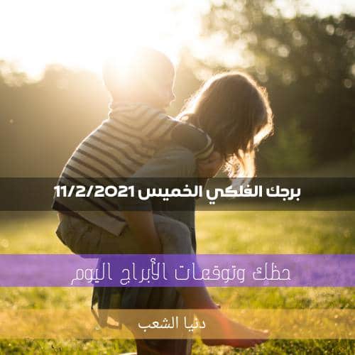 حظك اليوم الخميس 11/2/2021 برجك | أبراج اليوم والتوقعات 11 فبراير 2021 برجك