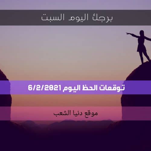 توقعات حظك اليوم السبت برجك 6-2-2021 | برج اليوم 6 فبراير 2021 برجك