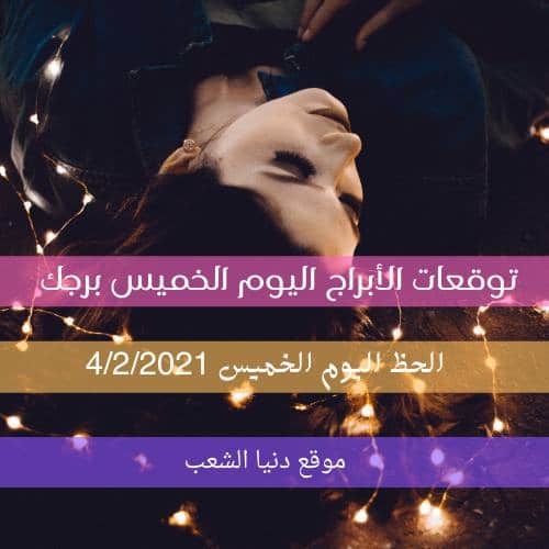 توقعات حظك اليوم الخميس 4-2-2021 برجك  | برج اليوم 4 شباط 2021 برجك