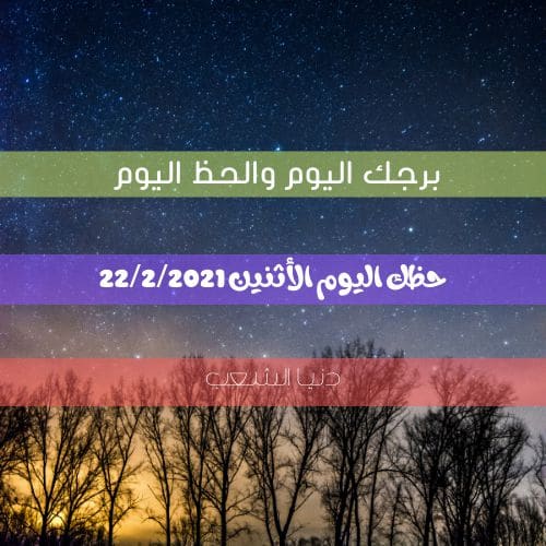 برجك اليوم الأثنين 22/2/2021 | الحظ والأبراج اليومية اليوم 22 صفر 2021