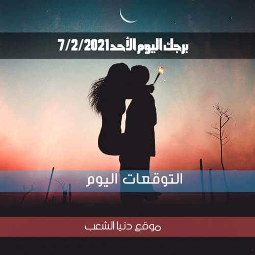 حظك اليوم الأحد 7/2/2021 برجك | أبراج اليوم والتوقعات 7 فبراير 2021 برجك