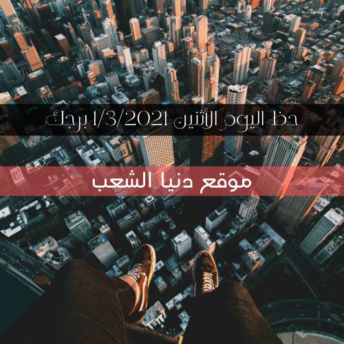 حظك اليوم الأثنين 1/3/2021 | الأبراج اليوم 1 أذار 2021 برجك