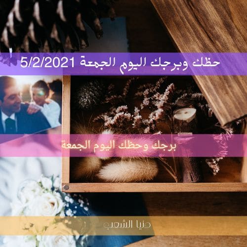 توقعات حظك اليوم الجمعة برجك 5-2-2021 | برج اليوم 5 فبراير 2021 برجك