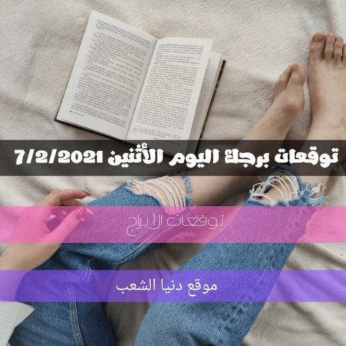 حظك اليوم الأثنين 8/2/2021 برجك | أبراج اليوم والتوقعات 8 فبراير 2021 برجك