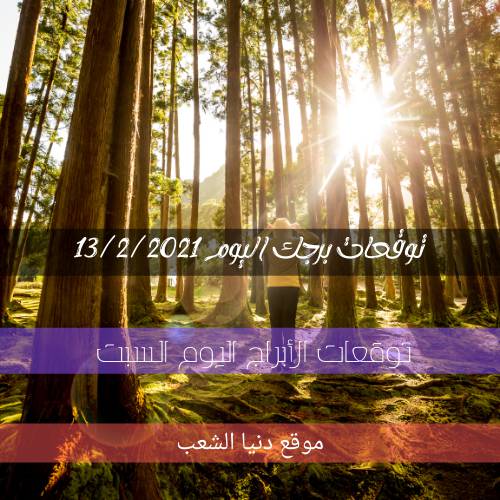 حظك اليوم السبت 13 فبراير 2021 برجك | 13 صفر 2021 والأبراج اليومية