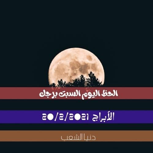 برجك اليوم السبت 20/2/2021 | الحظ والأبراج اليومية اليوم 20 صفر 2021